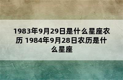 1983年9月29日是什么星座农历 1984年9月28日农历是什么星座